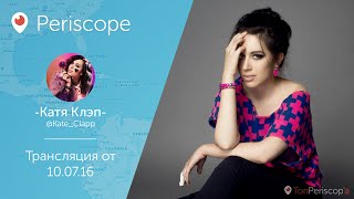 Катя Клэп уезжает в Америку