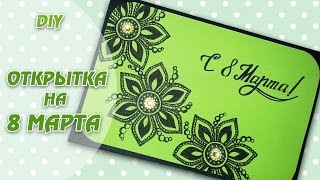 ? Открытка на 8 марта своими руками ?