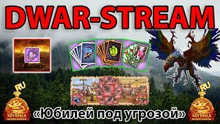 ? DWAR-STREAM ▶ «Юбилей под угрозой» | Ярмарка | Колоды | PvP | ДВАР | DWAR