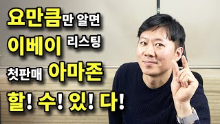 이베이, 아마존 첫 제품 등록 전 필수적으로 봐야하는 영상. 18분만에 리스팅 방법 및 실제 리스팅 영상을 통해 순식간에 이베이, 아마존 기초 마스터.