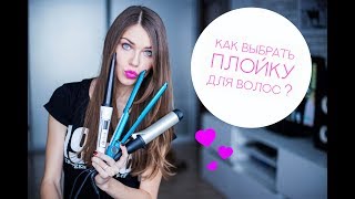 Как выбрать ПЛОЙКУ для волос?  Мой личный опыт