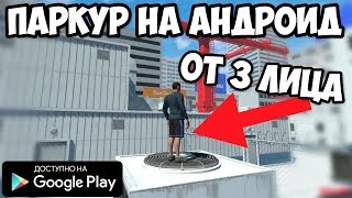 НОВЫЙ ПАРКУР ОТ 3 ЛИЦА НА АНДРОИД ОБЗОР СКАЧАТЬ PARKOUR EXTREME ANDROID GAMEPLAY РУФЕР ИГРА