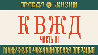 КВЖД. Часть III. Маньчжурско-Чжалайнорская операция