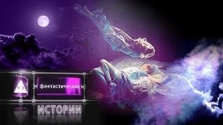 Фантастические истории. Вещие сны. Пророки поневоле: тайны сна