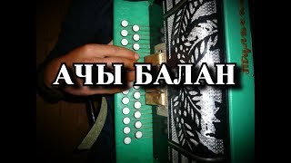 АЧЫ БАЛАН разбор песни на гармони.