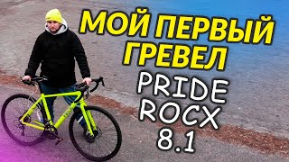 Мой первый ГРЕВЕЛ | Купил себе велосипед PRIDE ROCX 8.1 | ОБЗОР