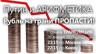 Путин и его забавная АРИФМЕТИКА. Рубль на грани ПРОПАСТИ!