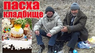 ПАСХА // БОМЖИ НА КЛАДБИЩЕ // АЙРАТ И ФИЛАТ