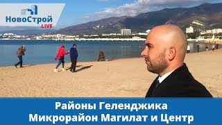 Районы Геленджика || Микрорайон Магилат и Центр || Все актуальные ЖК 2018