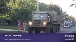 Насмотрелись: как дети встречают украинских военных