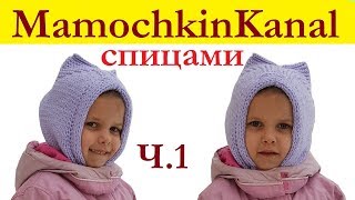 Шапочка детская Шапка шлем с ушками Вязание спицами Мамочкин канал Ч.1