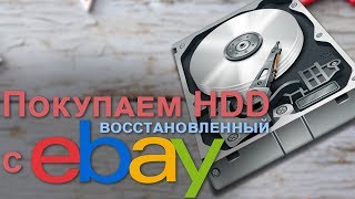 Покупка восстановленных жестких дисков на eBay (Manufacturer refurbished)