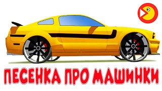 По дороге катятся машины - Песенка про машинки