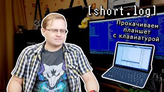[short.log] - планшет c клавиатурой, анонс серии стримов