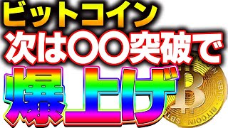 【仮想通貨】ビットコイン爆上げ３秒前！〇〇超えたら爆上げ！！