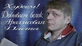 Как похудеть: Арахисовая паста и белок незаменима!