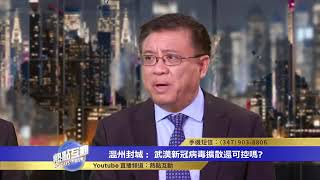 【熱點互動】溫州封城：武漢新冠病毒擴散還可控嗎？