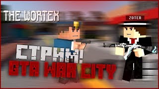 СТРИМ НА THE WORTEX №4   |  GTA WAR CITY ПЫТАЕМСЯ НАФАРМИТЬ БАБКИ