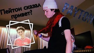 Пейтон сказал привет?|| Смешные и милые моменты с Пейтоном|| Payton Moormeier