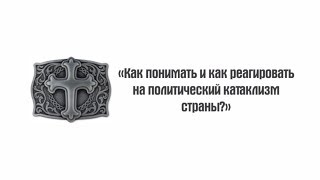 Как понимать и как реагировать на политический катаклизм страны (Плач Иеремии)