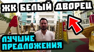 ЖК "Белый Дворец", Бытха. Лучшие предложения! Вторичка и перепродажи. Недвижимость Сочи