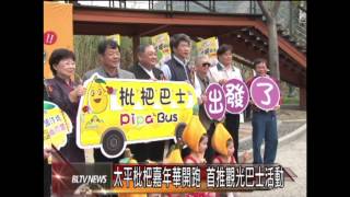 20140306 太平枇杷嘉年華開跑　首推觀光巴士活動