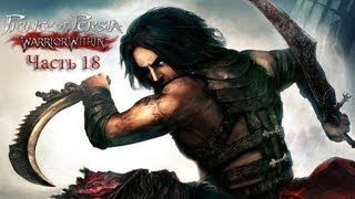 Prince of Persia: Warrior Within Walkthrough - Часть 18