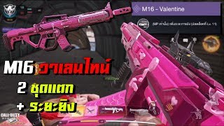 M16 วาเลนไทน์ +ระยะยิง 2ชุดแตก ! | Call of Duty Mobile (CODM ไทย)