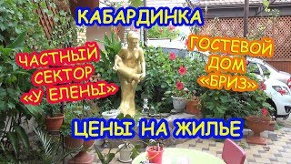 Кабардинка частный сектор Елена, цены на жилье /Гостиница Бриз в Кабардинке