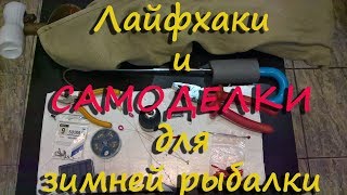 Лайфхаки и самоделки для зимней рыбалки Часть 2