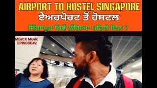 #Singapore  #ChangiAirport SINGAPORE CHANGI AIRPORT TO CITY HOSTEL (SINGAPORE#2)