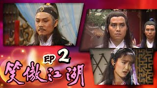 笑傲江湖 第 02 集 Swordsman EP02