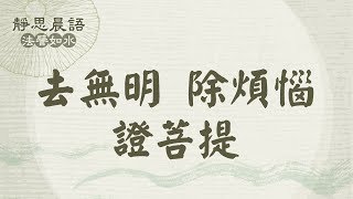 去無明除煩惱證菩提 -  證嚴法師講述慈悲三昧水懺 20110408