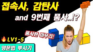 영어 접속사, 감탄사 그리고 기능어? | 기초영어문법 | 영어공부 | 영어훈련소