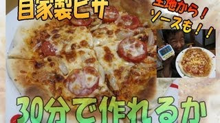 【速攻 自家製ピザ】 30分以内に ピザを生地から手作りできるか勝負！『時短クッキング』　YouTubeエンタメウィーク