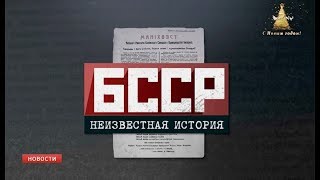 Большая премьера фильма "БССР. Неизвестная история" сегодня на "Беларусь 1"