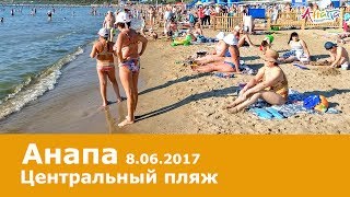 Анапа, пляж центральный 8.06.2017, море, погода