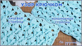 Интересный узор крючком с двумя лицевыми сторонами. Узор для пледа