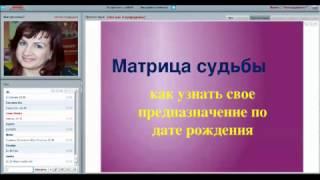 Мастер-класс Матрица Судьбы-  4 предназначения по дате рождения