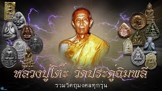 หลวงปู่โต๊ะ วัดประดู่ฉิมพลี