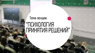 Серия лекций Василия Фивейского. Лекция 2: "Психология принятия решений"