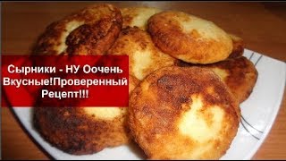 Сырники - НУ Оочень Вкусные!!!Проверенный Рецепт!!!Домашняя кухня СССР