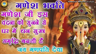 जय गणपति देवा - गणेश जी के इस भजन को सुनने से घर में धन सुख , समृद्धि बढ़ती है