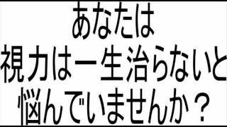 手術をしないで簡単にできる視力回復