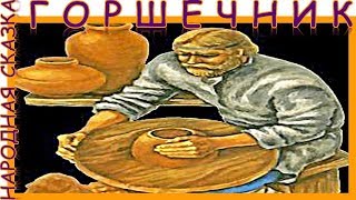 Горшечник. Народная сказка. Аудиосказка. Слушать онлайн.