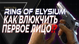 ring of elysium как играть от первого лица