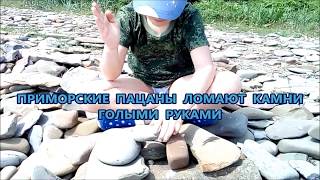Приморские пацаны ломают камни голыми руками.