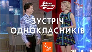 Зустріч однокласників | Шоу Мамахохотала | НЛО TV