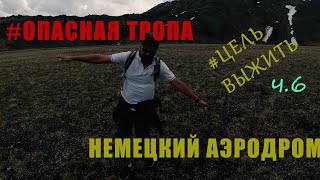 Кавказ на машине: #Автопутешествие2019 #ОПАСНАЯТРОПА #НЕМЕЦКИЙАЭРОДРОМ
