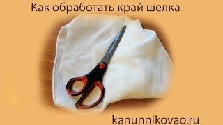 Как обработать край шелка. Московский шов